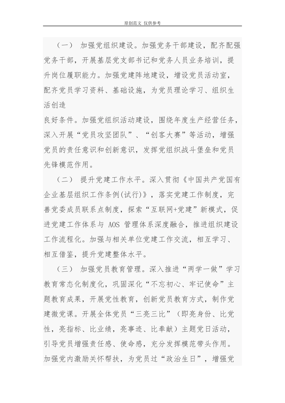 （原创）4篇2021-2022年公司党委党支部党建工作要点计划及主题党日月历安排表通用参考范文.docx_第3页