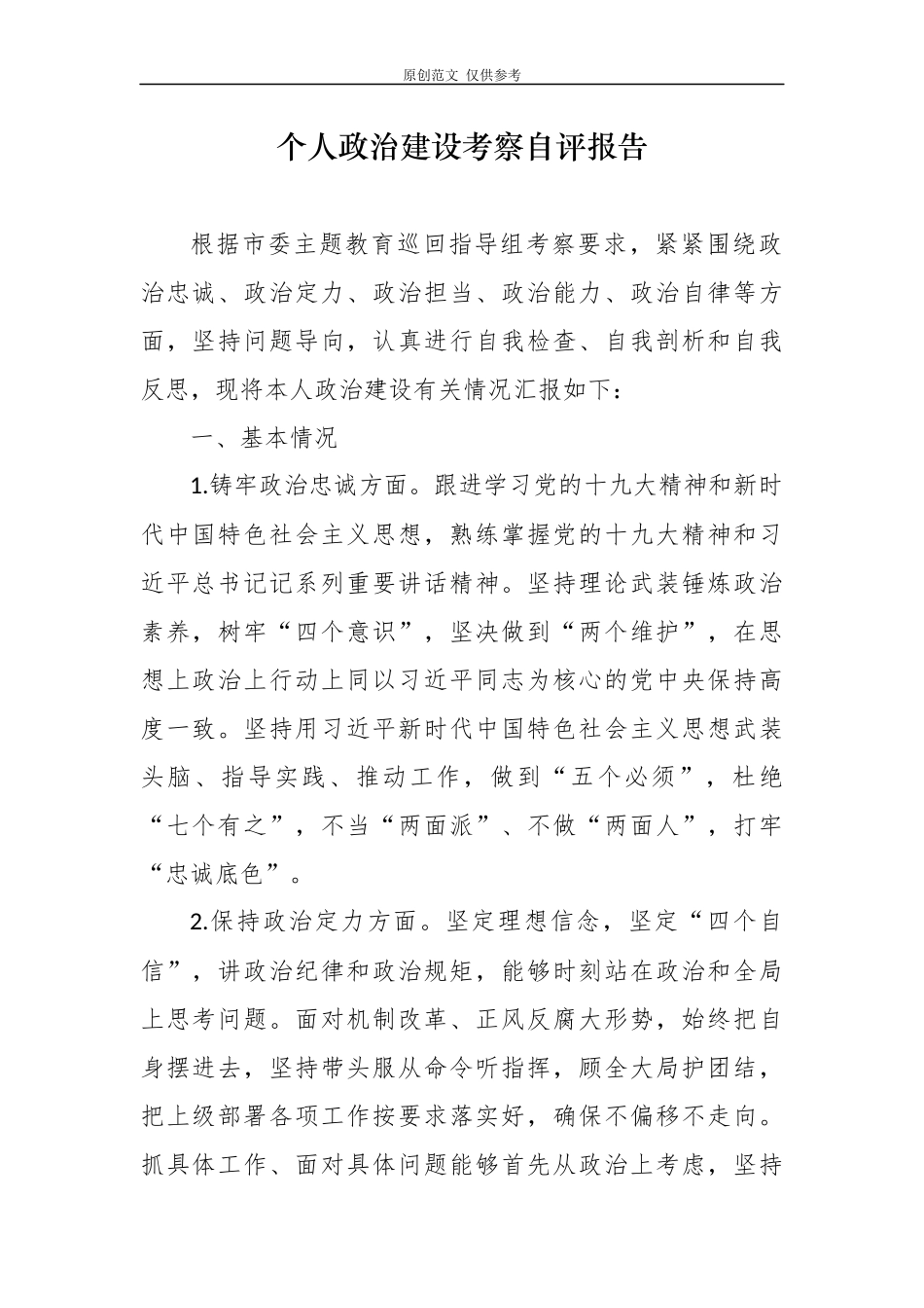 （原创）3篇科级领导干部班子成员2020-2021年度个人政治建设考察自评报告现实表现.docx_第1页