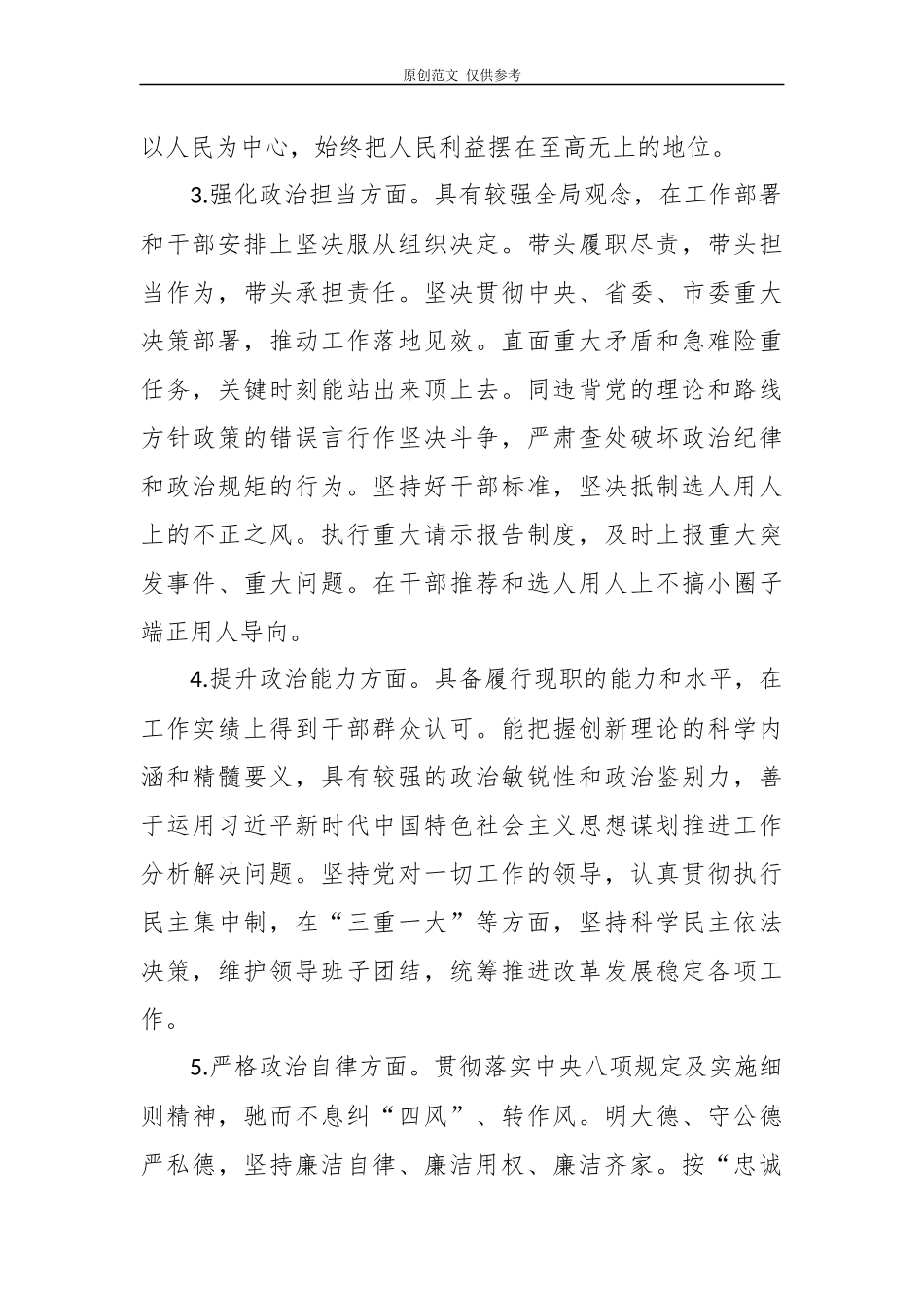 （原创）3篇科级领导干部班子成员2020-2021年度个人政治建设考察自评报告现实表现.docx_第2页