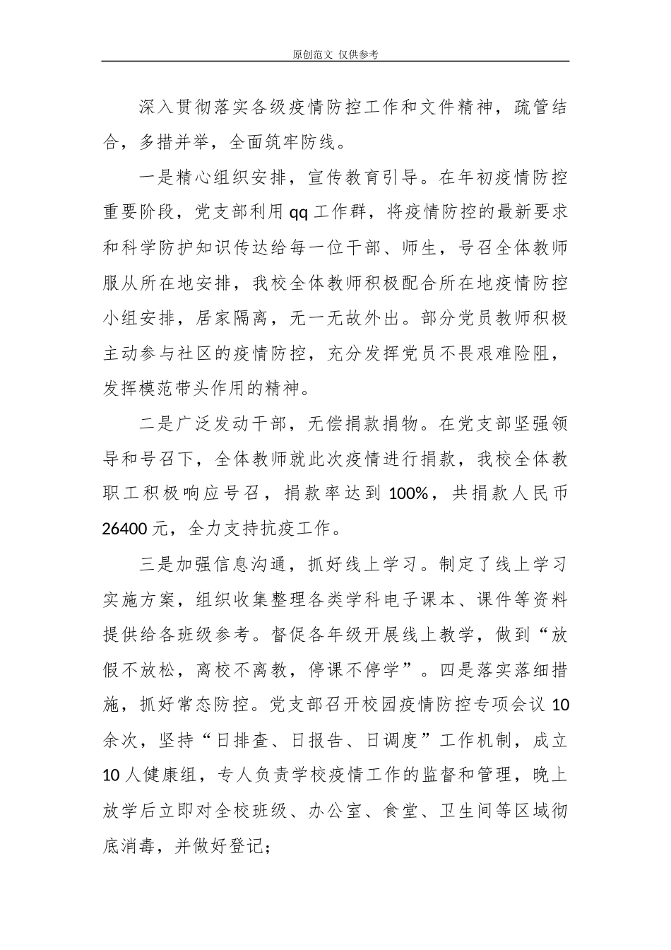 （原创）3篇2020年大中小学学校党支部书记校长履行主体责任抓党建工作述职述责总结报告范文.docx_第3页