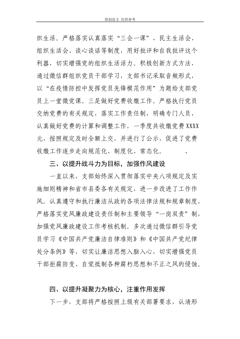 （原创）4篇党支部2020年一季度党建工作总结及下步工作打算.docx_第2页