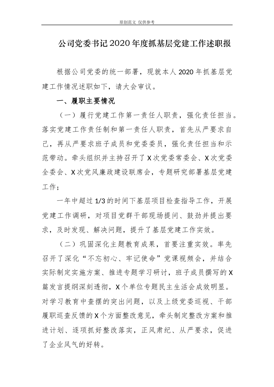 （原创）4篇公司企业党委党支部书记2020-2021年度抓基层党建工作述职述责报告.docx_第1页