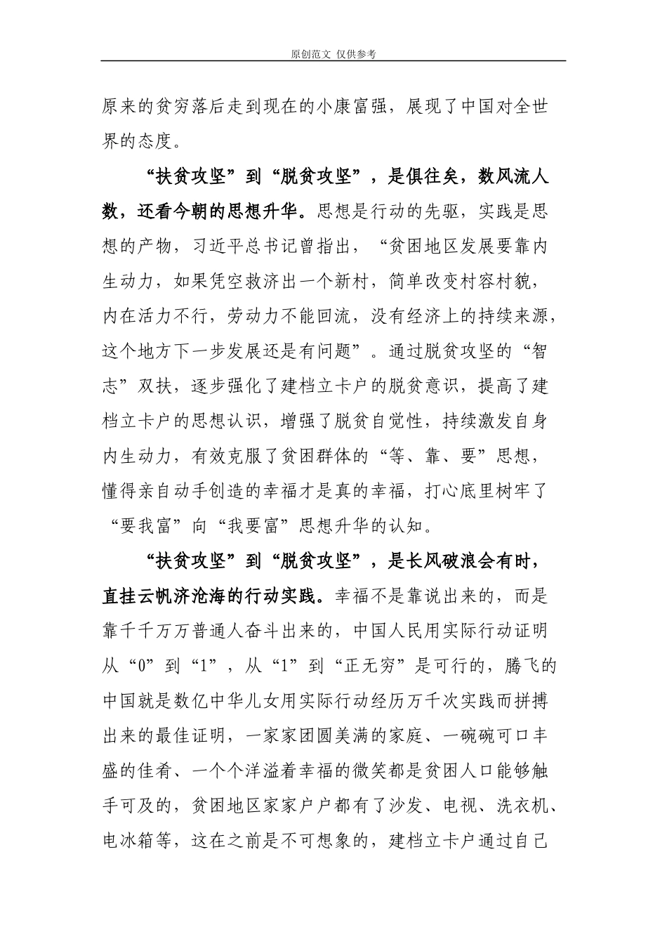 （原创）4篇党员扶贫干部支部书记学习贯彻在决战决胜脱贫攻坚座谈会上讲话心得体会研讨发言.docx_第2页