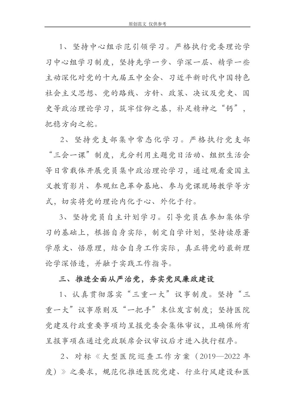 （原创）3篇市中医医院党委党支部2021-2022年度党建工作要点计划参考范文.docx_第2页