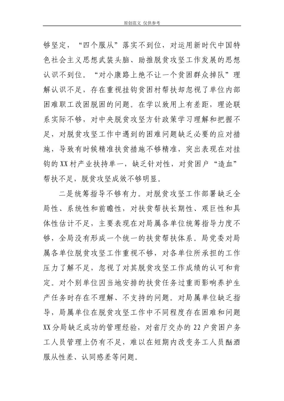 （原创）3篇2020年脱贫攻坚专项巡视回头看整改专题生活会党委领导班子对照检查材料.docx_第2页
