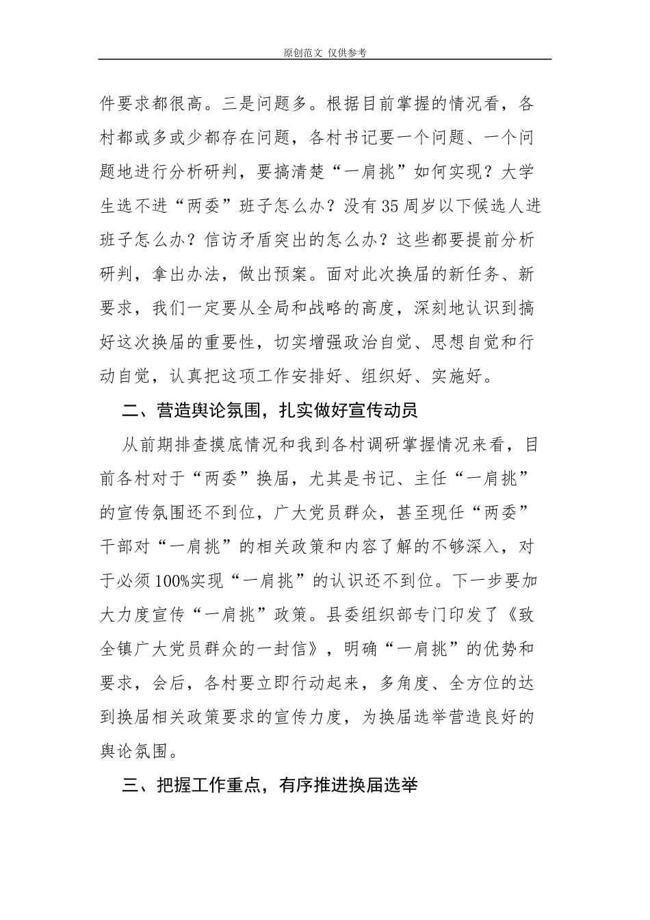 （原创）3篇乡镇党委书记在全镇村两委换届选举工作动员会议上的讲话.docx_第2页