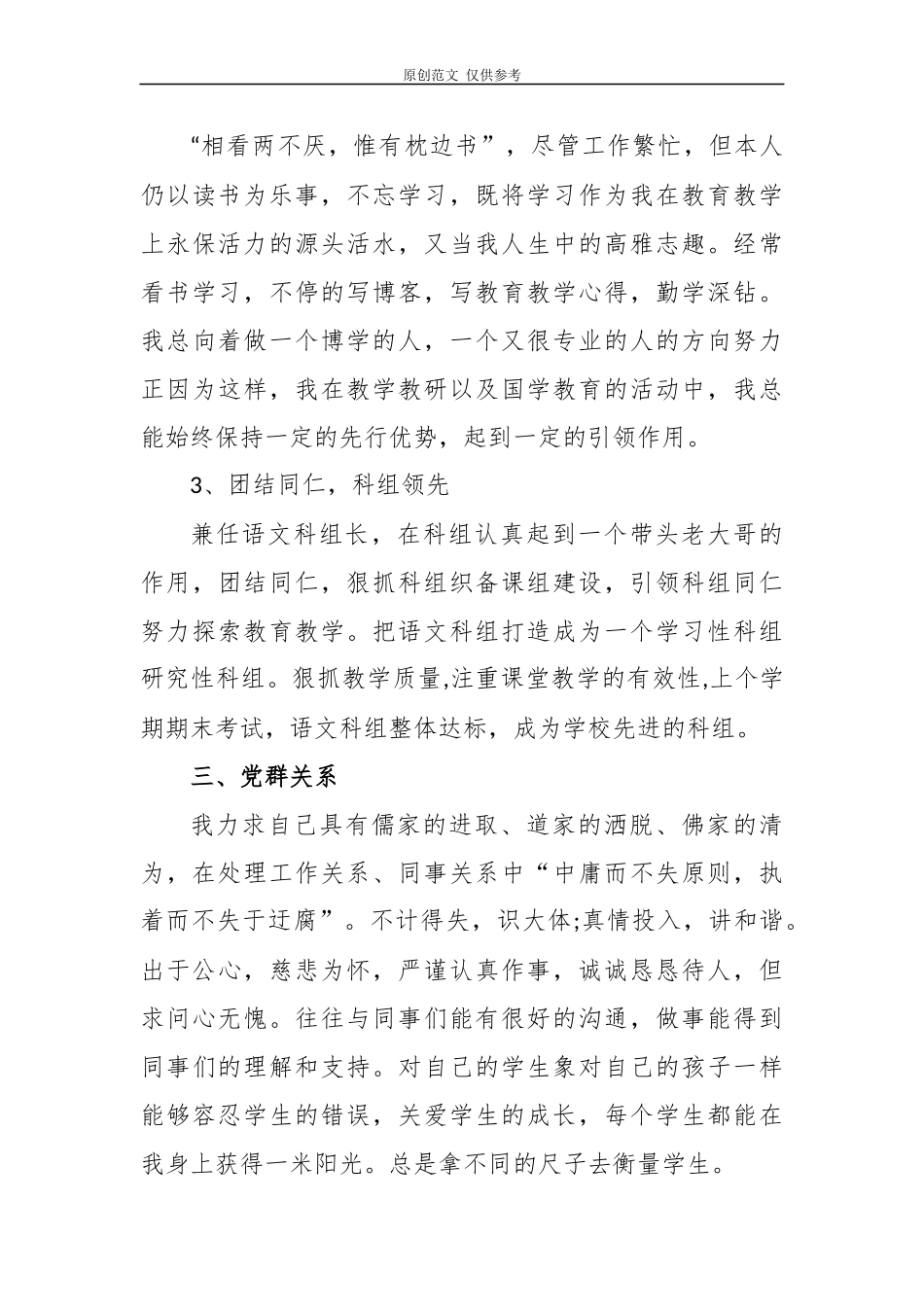 （原创）3篇教师党员2020-2021年民主评议政治素质自查自评个人总报告.docx_第3页