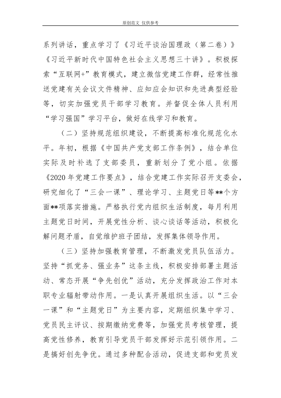 （原创）4篇党支部2020年度上半年党建工作总结及下步计划打算.docx_第2页