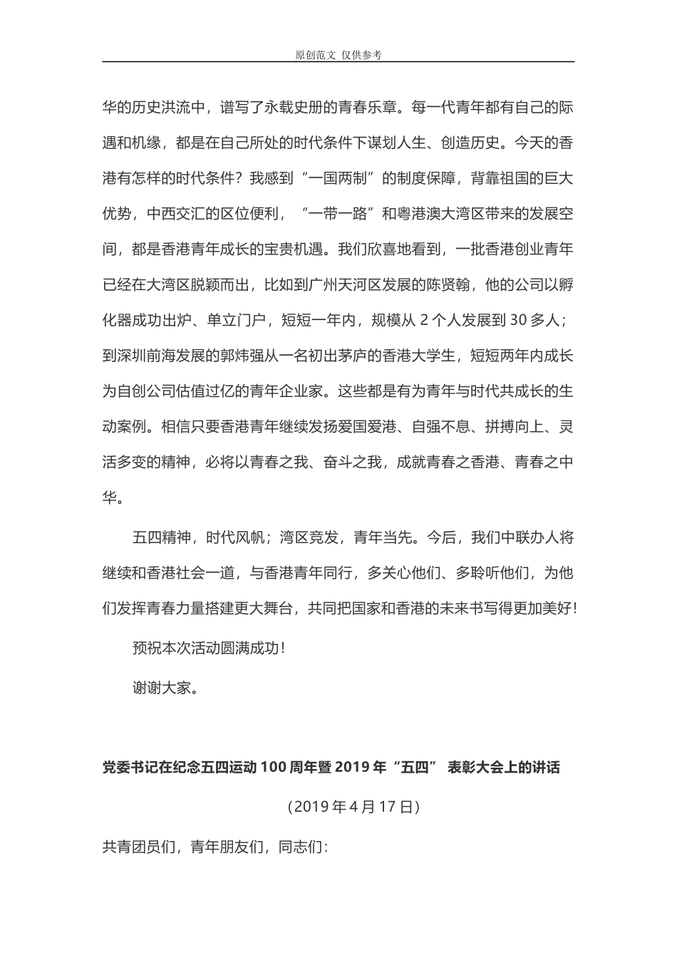 （原创）4篇精品汇编党委团委书记在2021年纪念五四运动100周年暨“五四”表彰大会上的讲话.docx_第3页