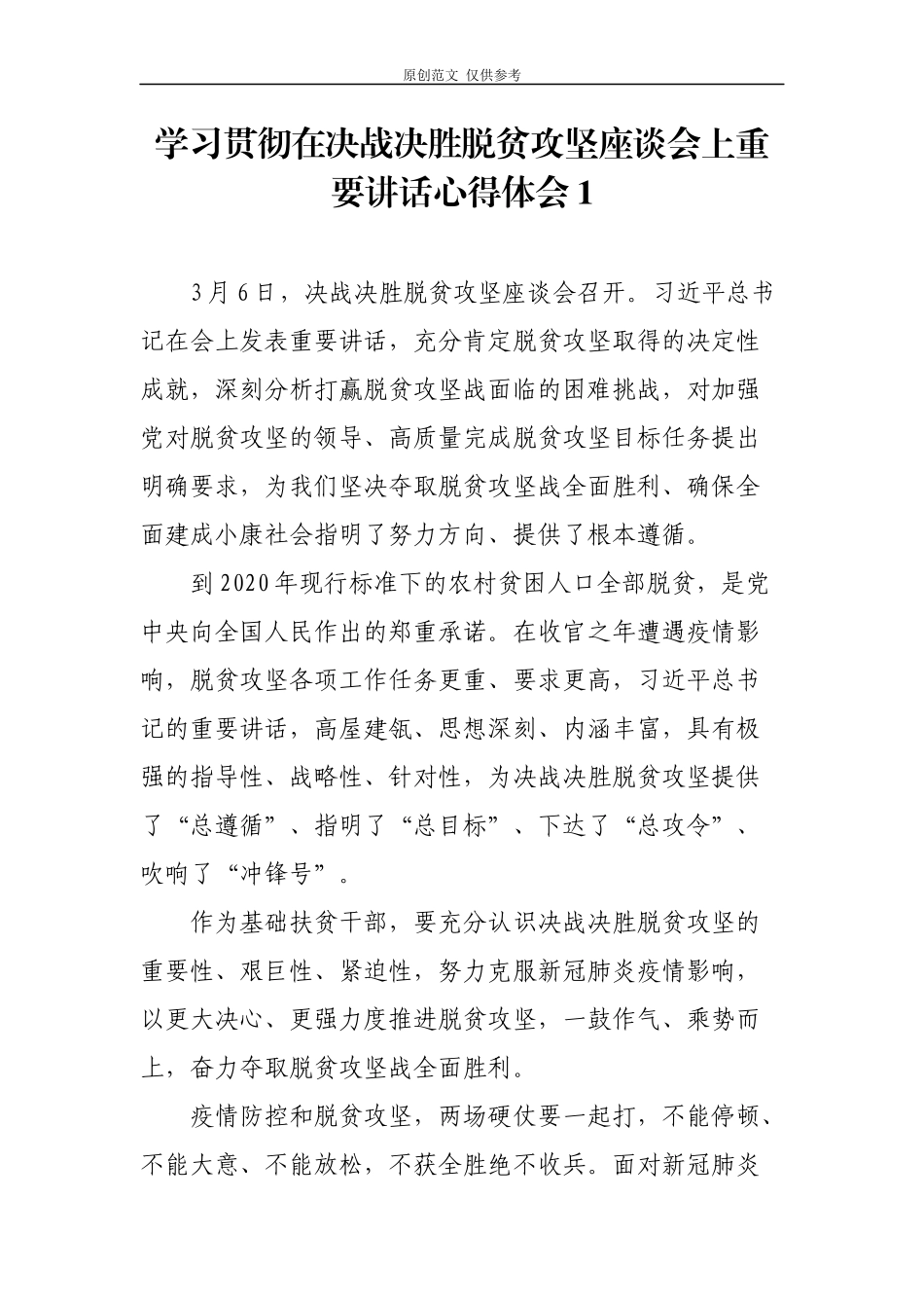 （原创）3篇乡镇基础扶贫干部驻村书记学习贯彻在决战决胜脱贫攻坚座谈会上讲话心得体会研讨交流.docx_第1页