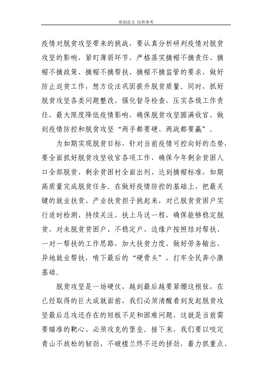 （原创）3篇乡镇基础扶贫干部驻村书记学习贯彻在决战决胜脱贫攻坚座谈会上讲话心得体会研讨交流.docx_第2页