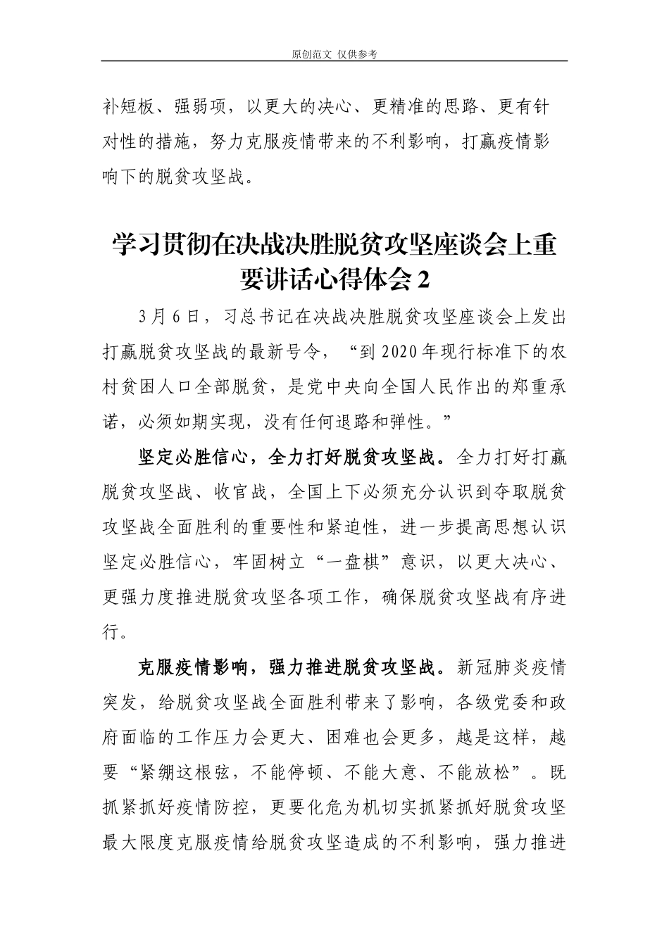 （原创）3篇乡镇基础扶贫干部驻村书记学习贯彻在决战决胜脱贫攻坚座谈会上讲话心得体会研讨交流.docx_第3页