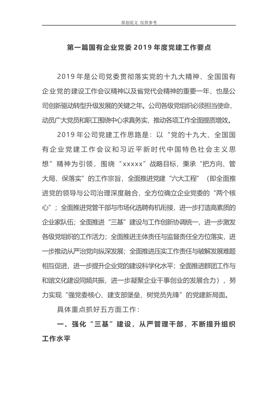 （原创）3篇精品汇编国有企业党委、公司、高效党委2021年度党建工作计划要点.docx_第1页