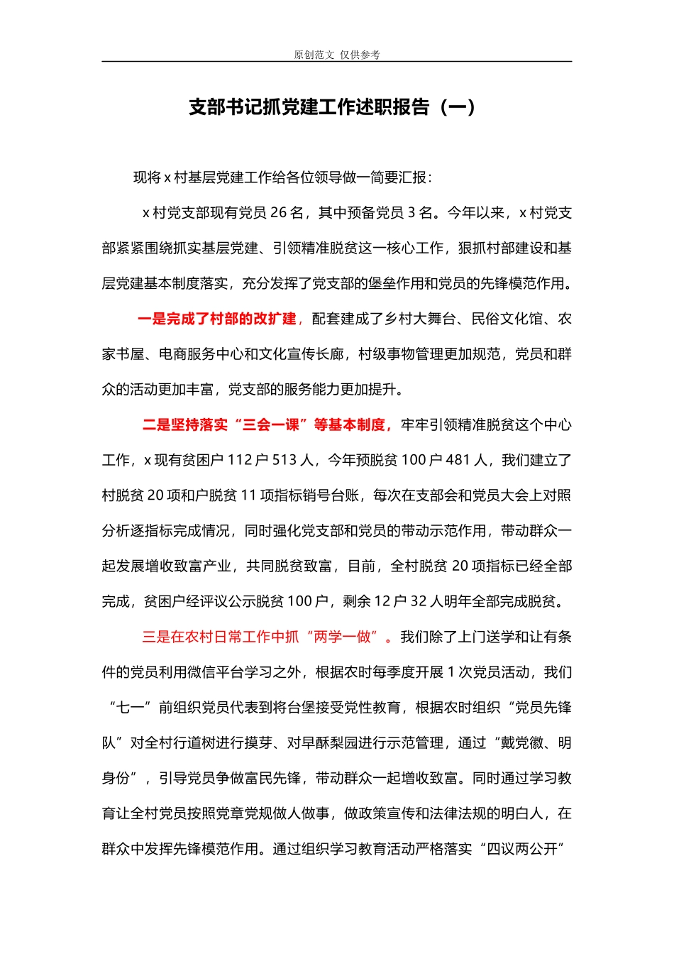（原创）4篇汇编2021年支部书记抓党建工作述职报告.docx_第1页