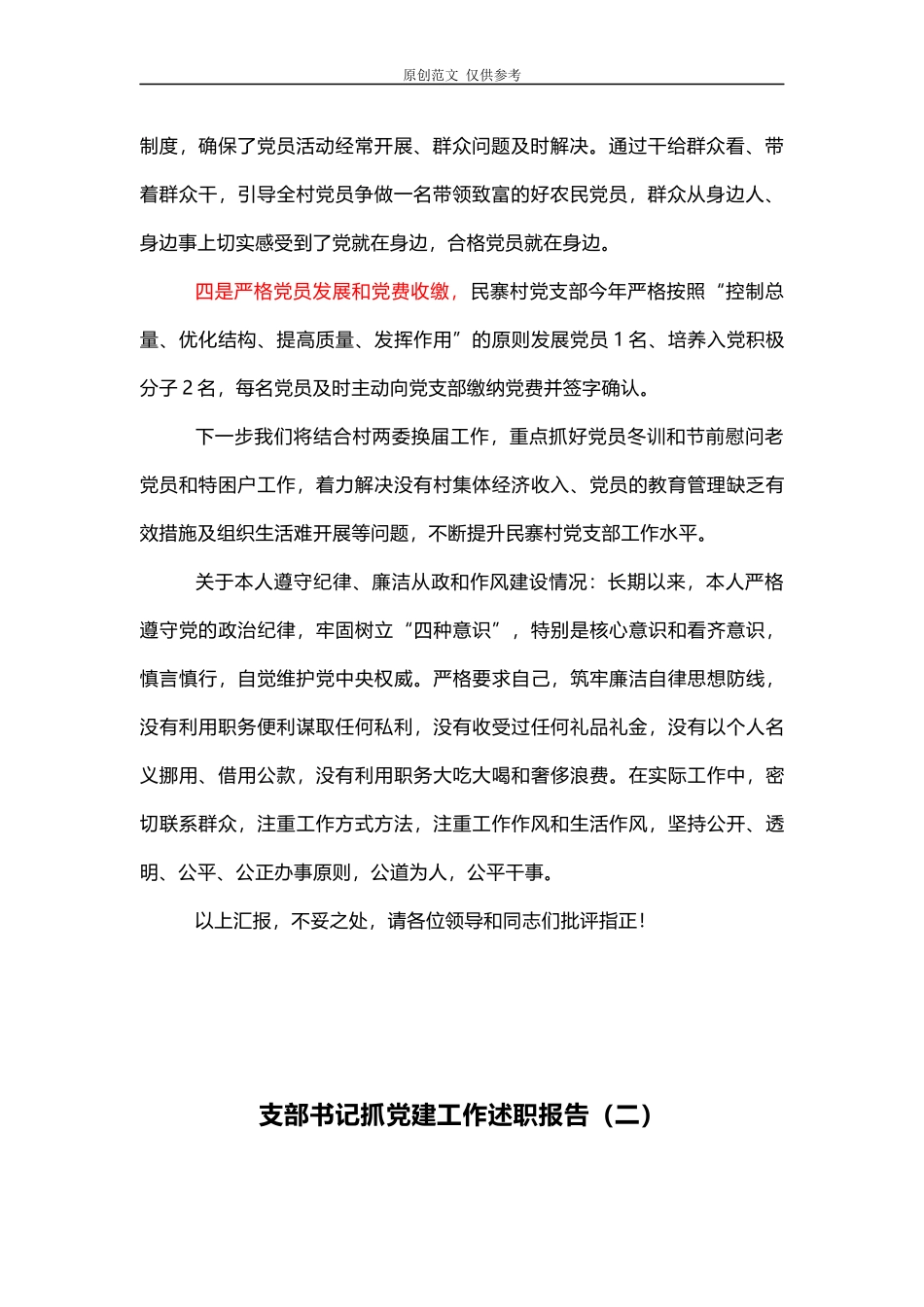 （原创）4篇汇编2021年支部书记抓党建工作述职报告.docx_第2页