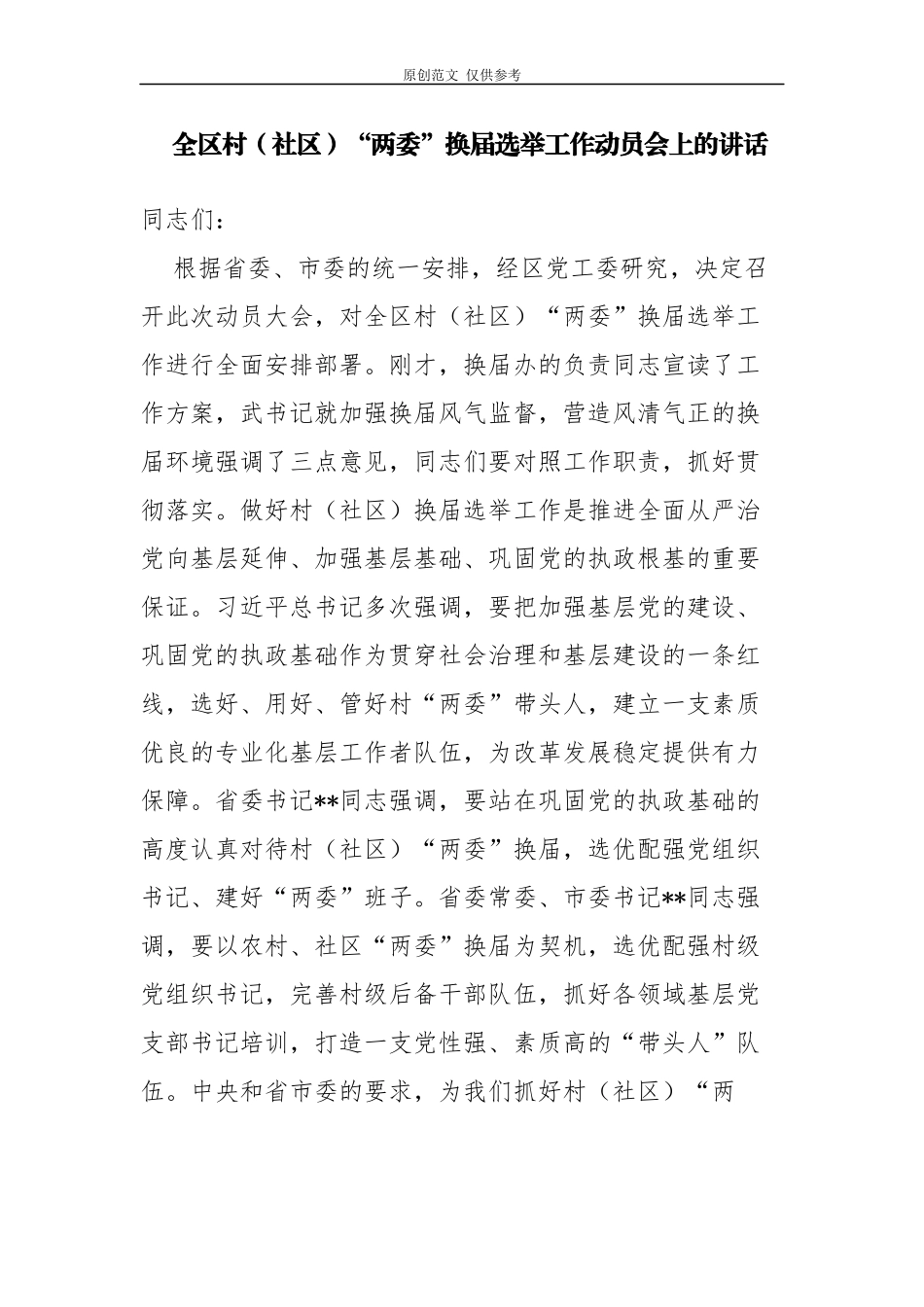 （原创）3篇组织部长级党委书记2021年村社区两委换届工作部署暨业务培训会讲话范文.docx_第1页