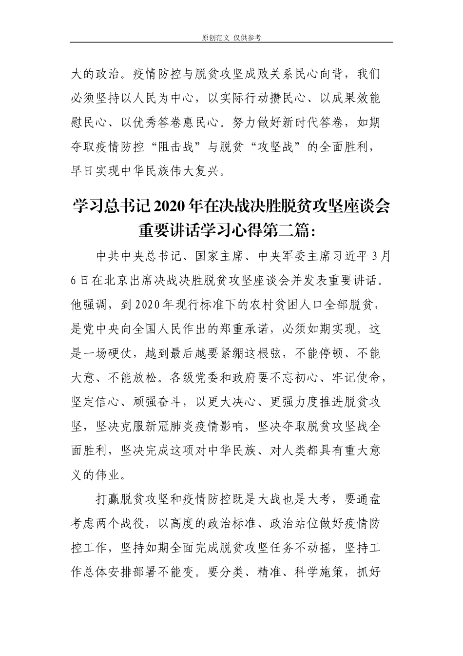 （原创）4篇学习书记2020年在决战决胜脱贫攻坚座谈会重要讲话心得体会.docx_第3页