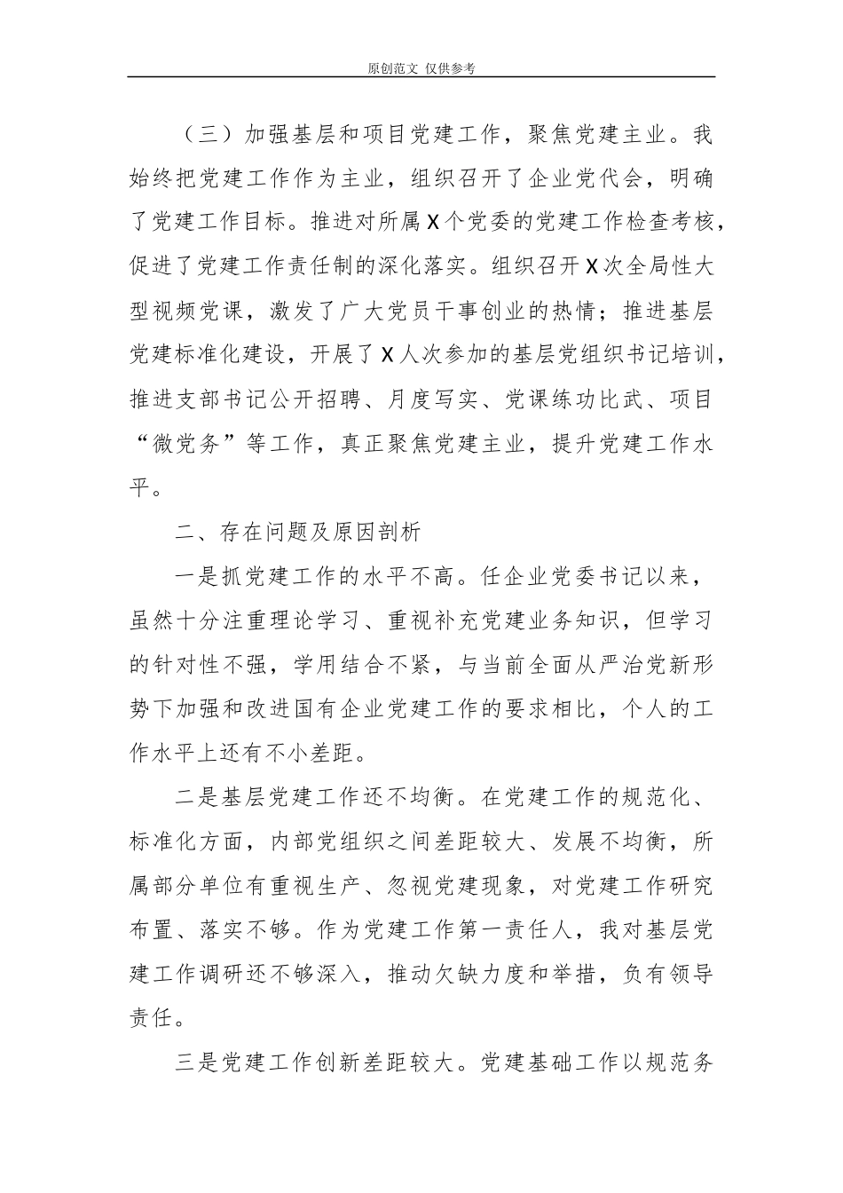 （原创）4篇企业公司党委党支部书记2020-2021年度履行主体责任抓基层党建工作述职报告.docx_第2页