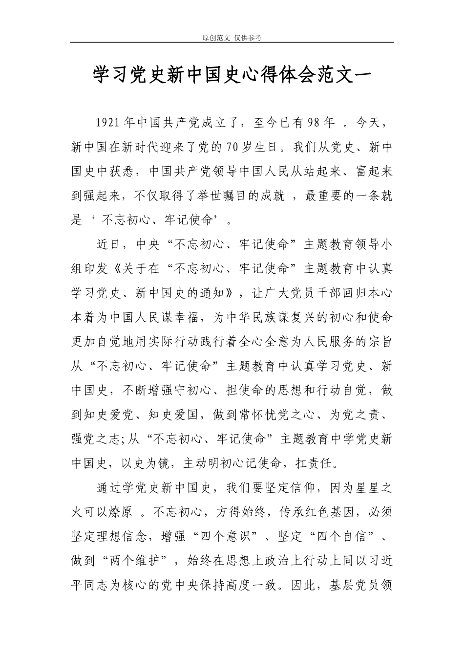 （原创）4篇学习党史新中国史心得体会收获感悟研讨交流发言范文模板.docx_第1页