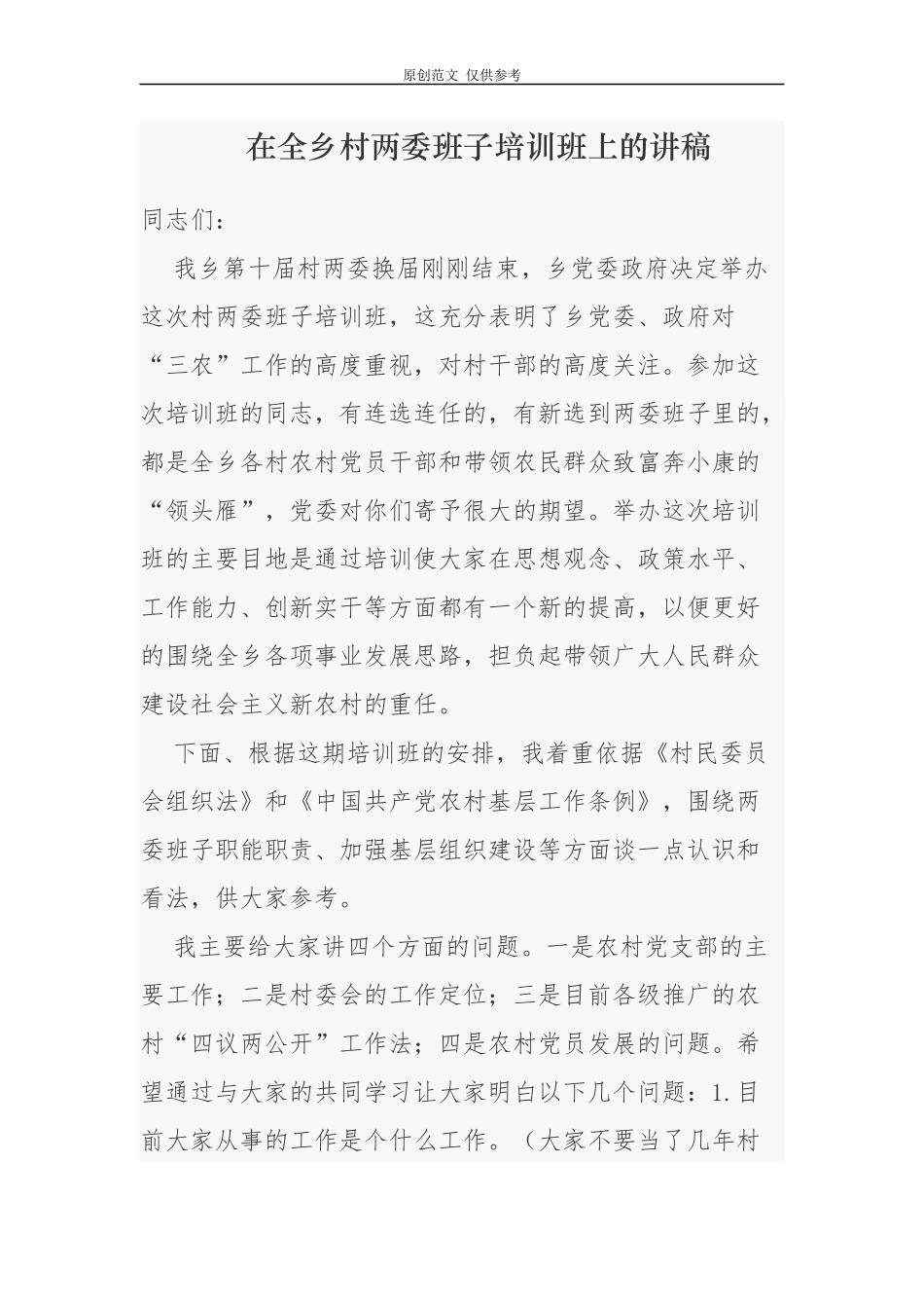 （原创）3篇乡镇党委书记在2021年全乡镇村社区新一届两委班子骨干培训班上的党课讲稿讲话.docx_第1页