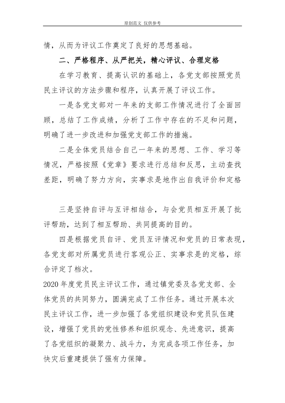 （原创）4篇2020-2021年党委党支部民主评议党员的情况报告汇报.docx_第2页