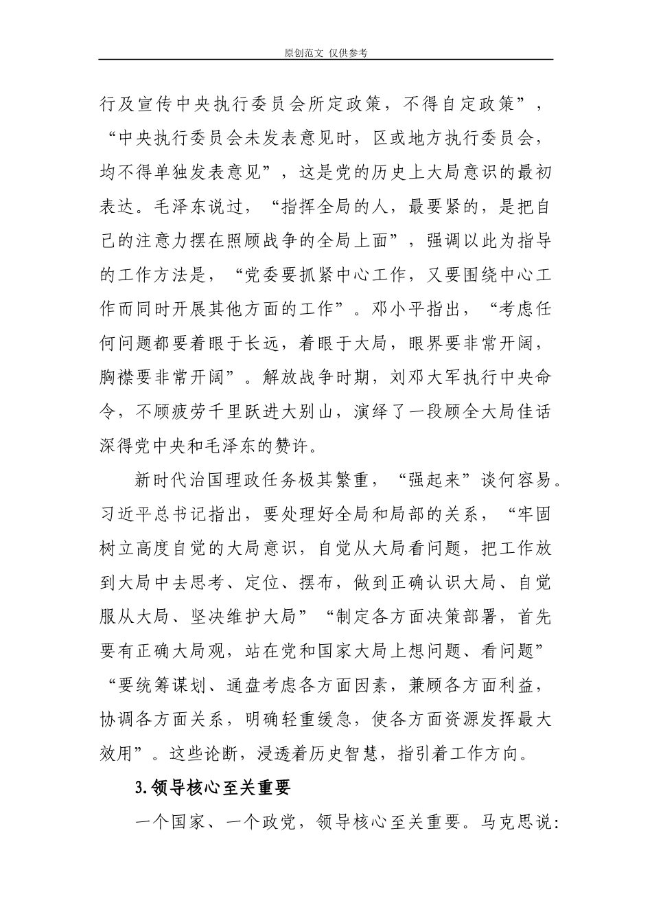（原创）4篇2020-2021年主题党日书记季度讲党课党史讲稿辅导讲座：党史视角下的“四个意识”.docx_第3页