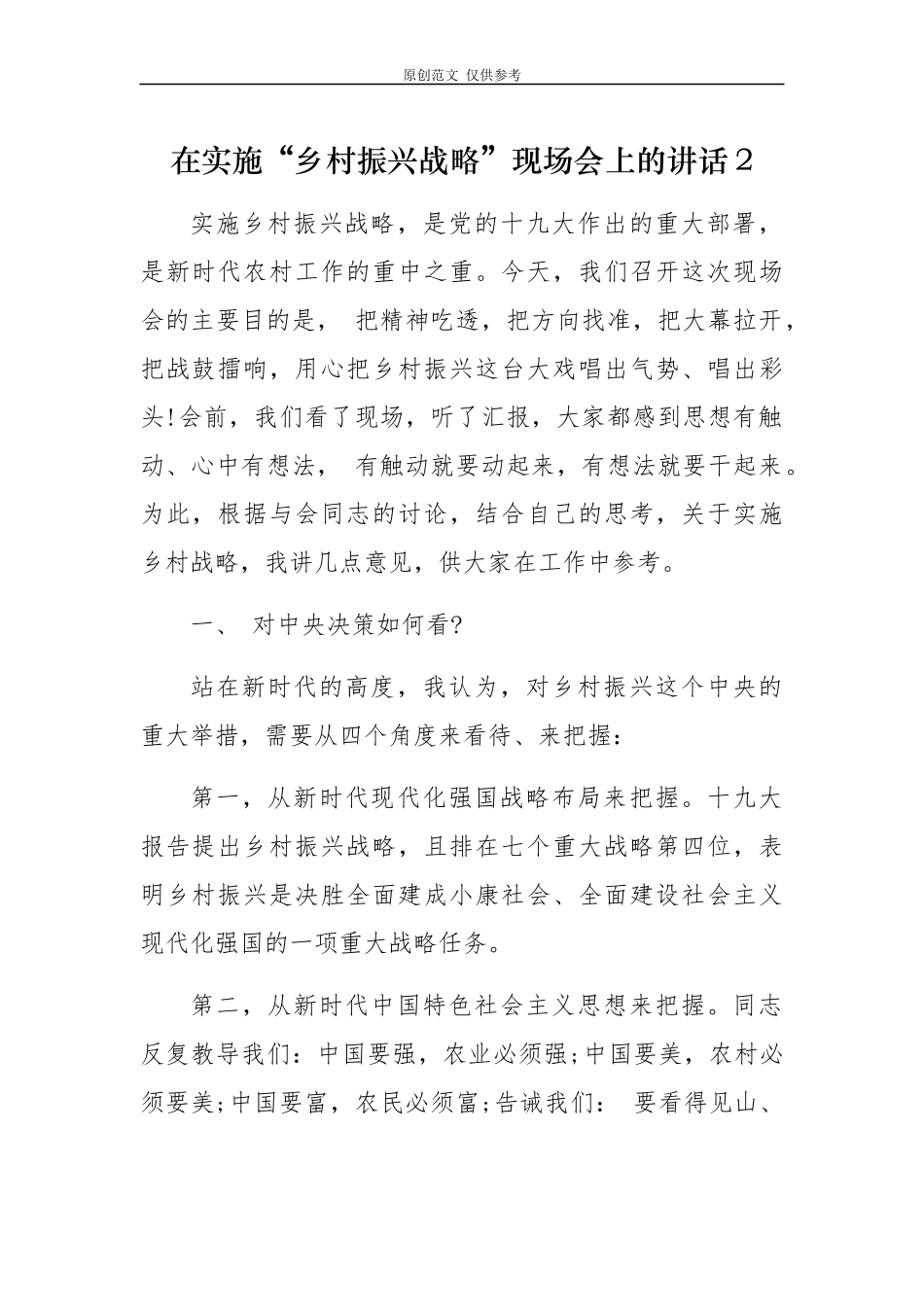 （原创）5篇2020-2021乡镇党委书记在实施乡村振兴战略推进会上的动员讲话.docx_第1页