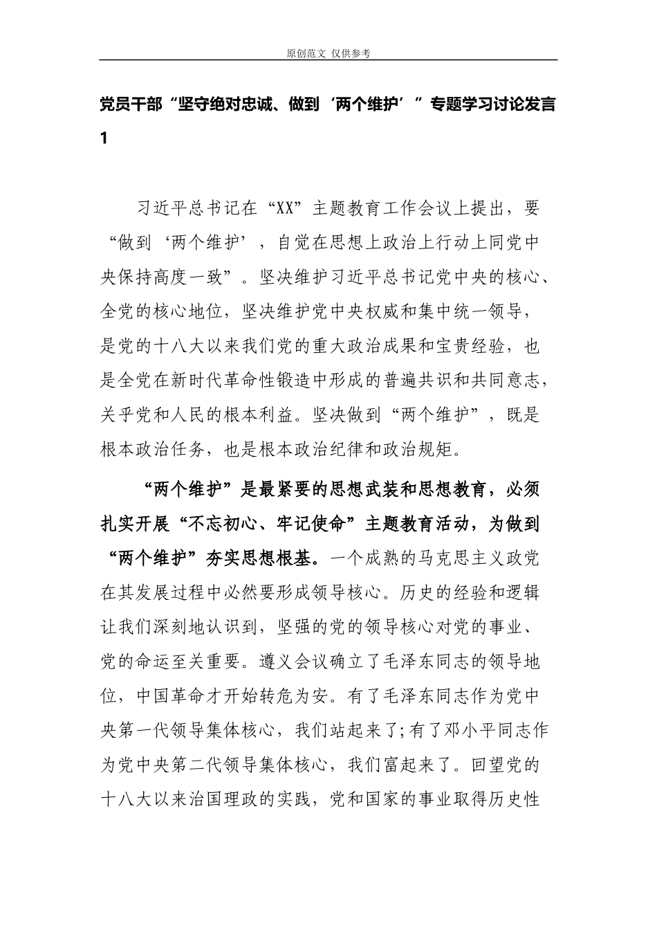 （原创）4篇2021党员干部“坚守绝对忠诚、做到‘两个维护’”专题学习研讨交流发言.docx_第1页