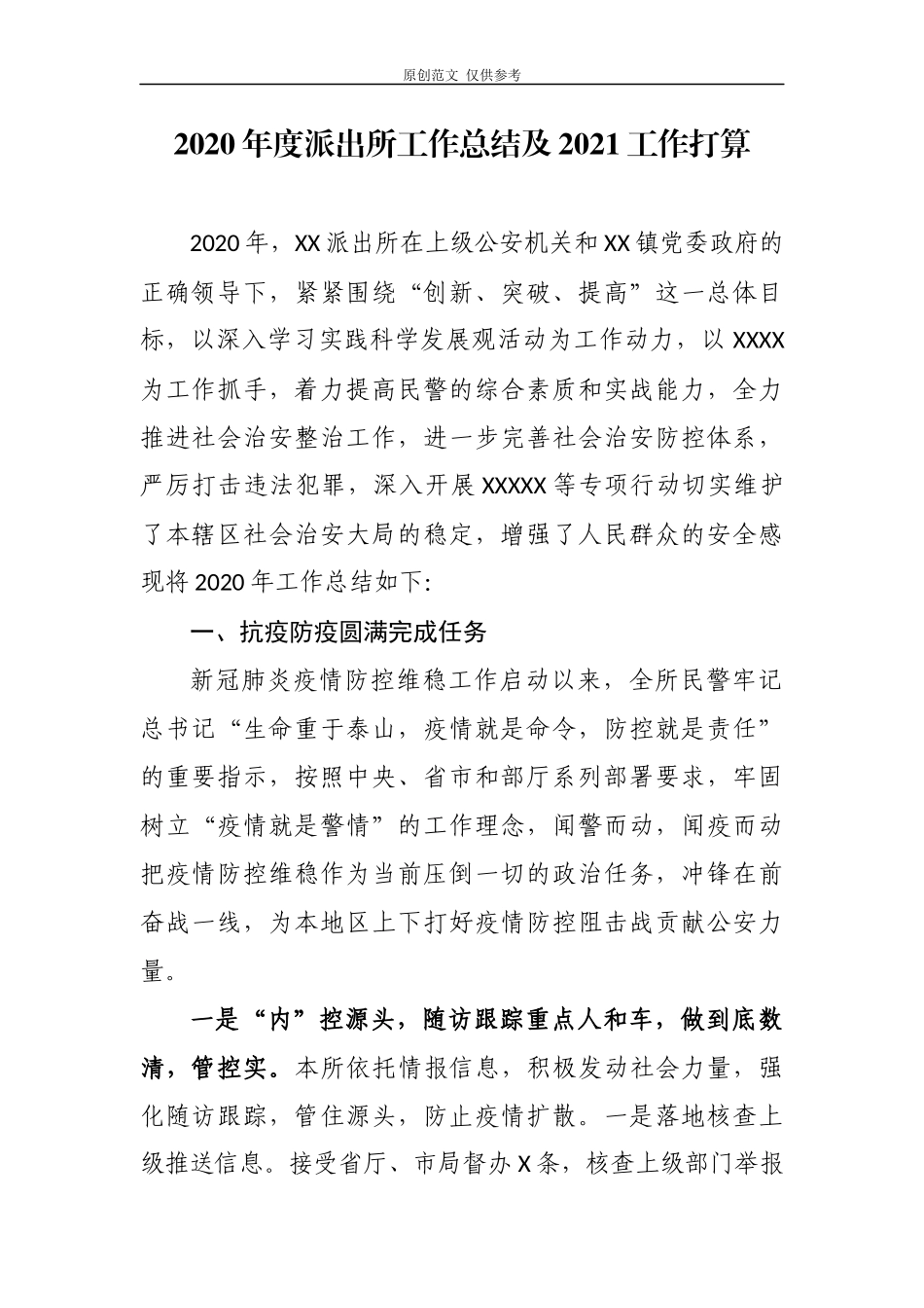 （原创）5篇2020年度派出所工作总结重点任务完成情况及2021工作思路计划打算.docx_第1页