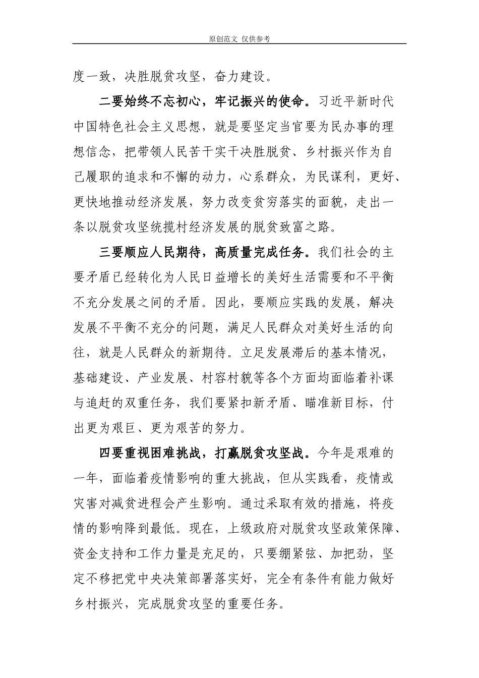 （原创）3篇驻村第一书记乡镇党员干部学习书记2020年在决战决胜脱贫攻坚座谈会讲话心得体会研讨发言.docx_第2页
