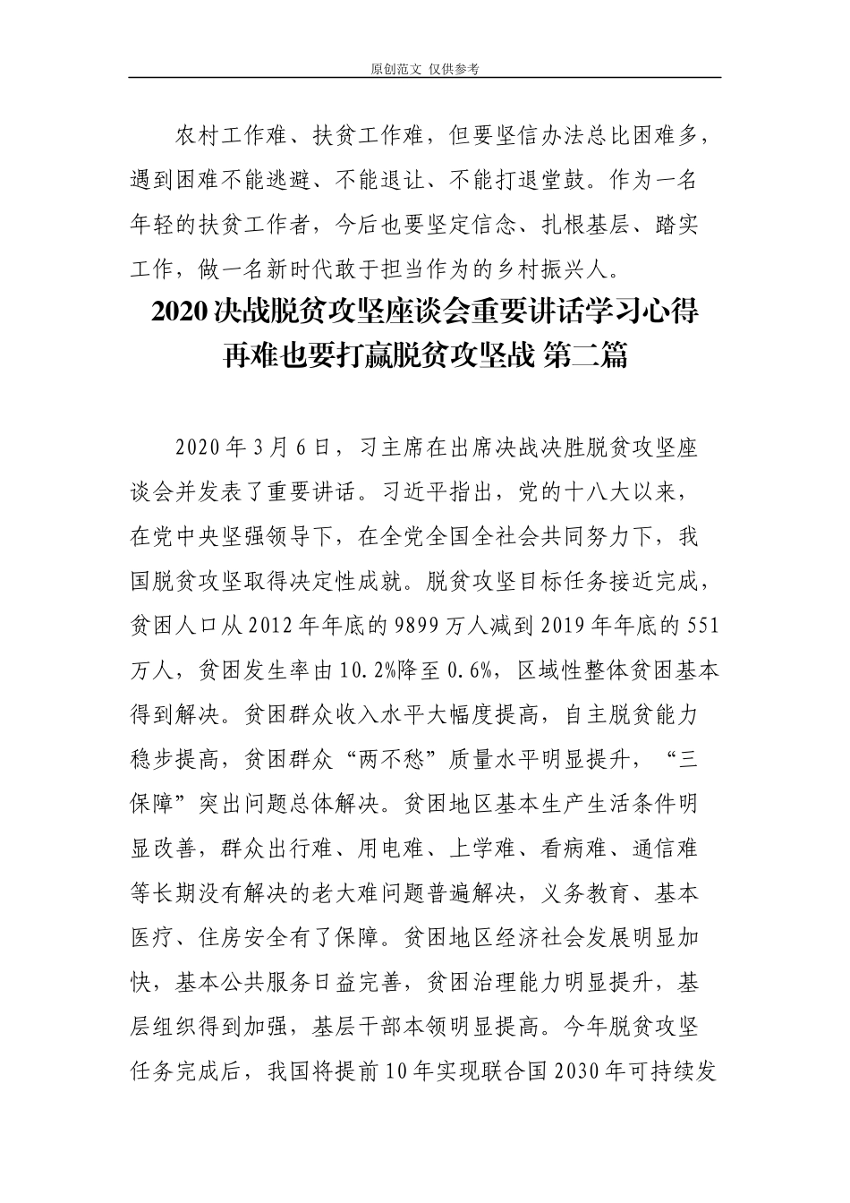 （原创）3篇驻村第一书记乡镇党员干部学习书记2020年在决战决胜脱贫攻坚座谈会讲话心得体会研讨发言.docx_第3页