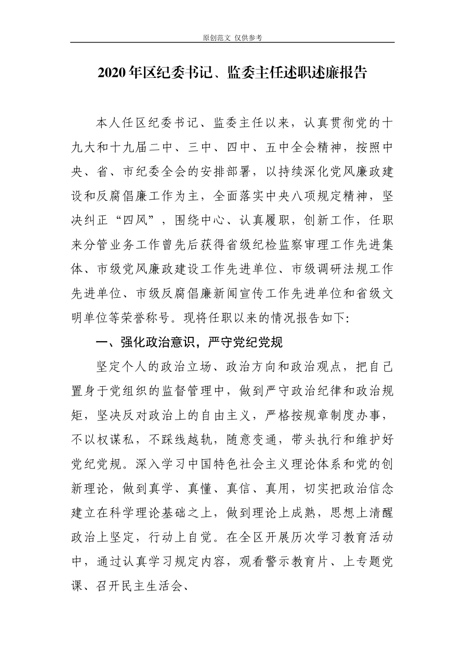 （原创）5篇2020-2021年区纪委书记监委主任述职述廉述责报告.docx_第1页