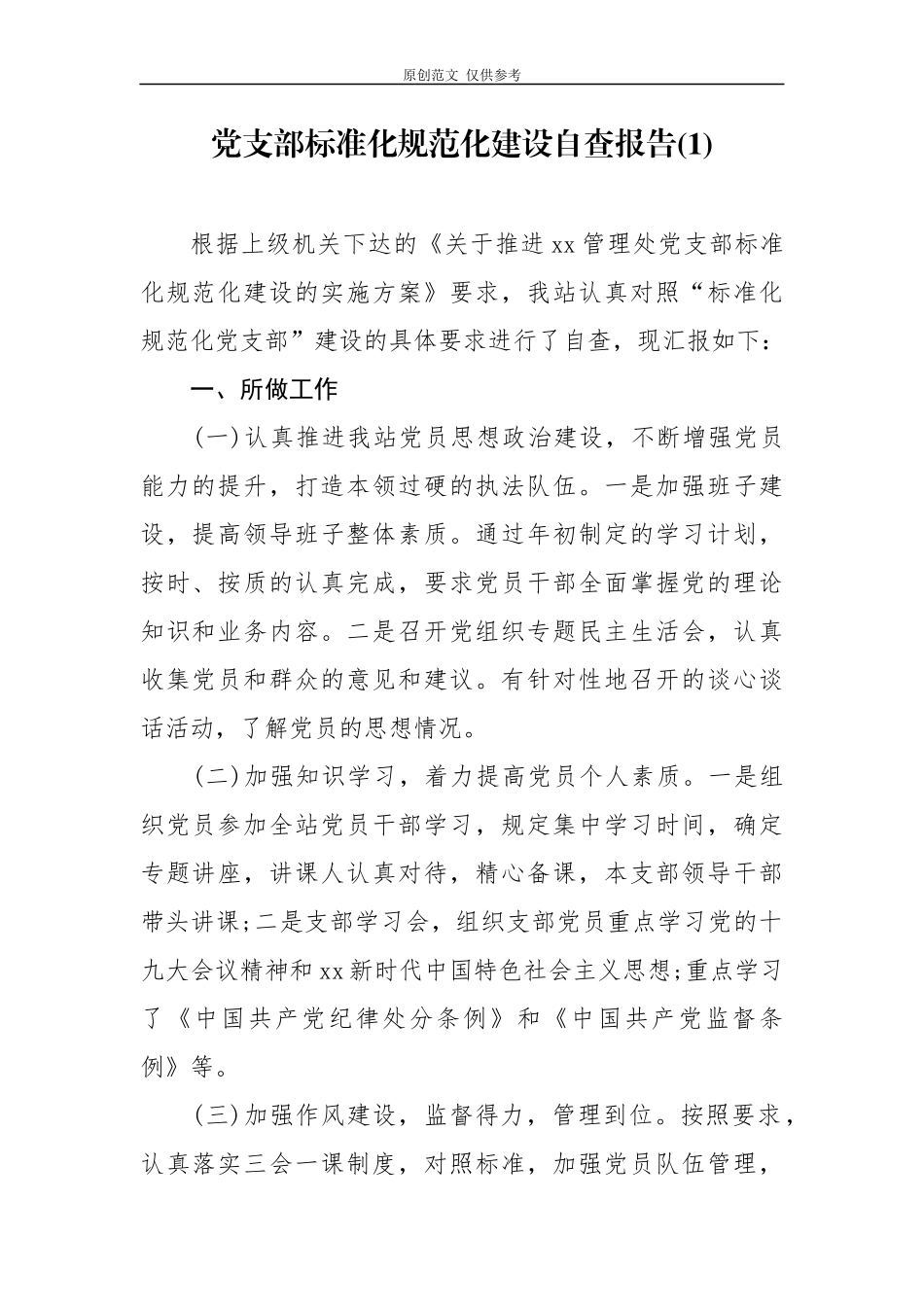 （原创）4篇党支部标准化规范化达标建设自查自评报告.docx_第1页