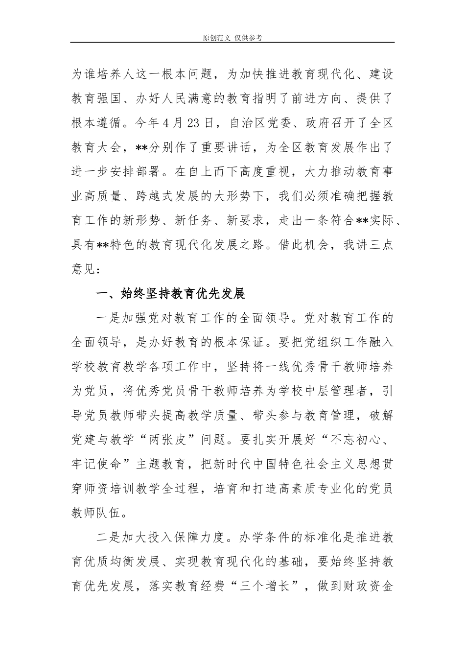 （原创）5篇2020年书记在第36个教师节表彰大会上的讲话.docx_第2页