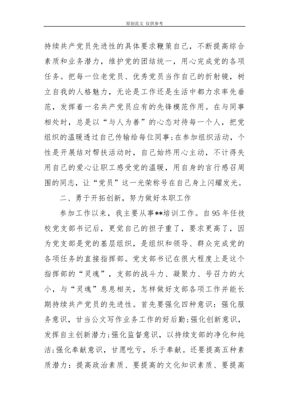 （原创）4篇2020-2021庆七一表彰优秀共产党员先进事迹材料.docx_第2页