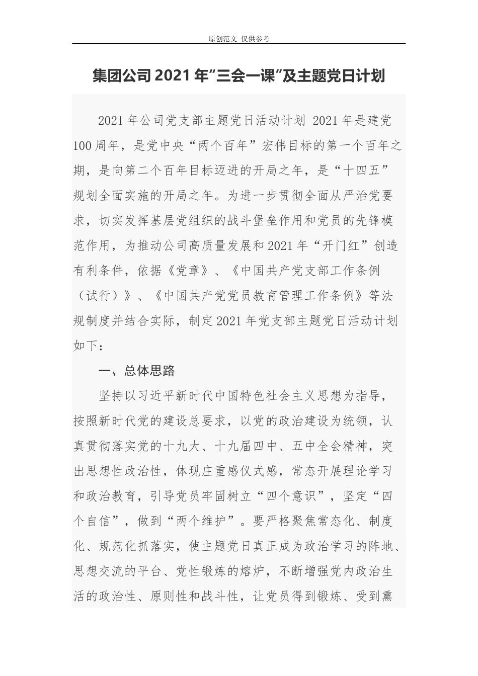（原创）4篇集团公司企业2021-2022年三会一课及主题党日活动计划清单.docx_第1页