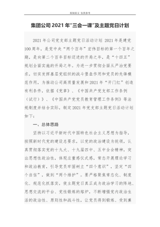 （原创）4篇集团公司企业2021-2022年三会一课及主题党日活动计划清单.docx