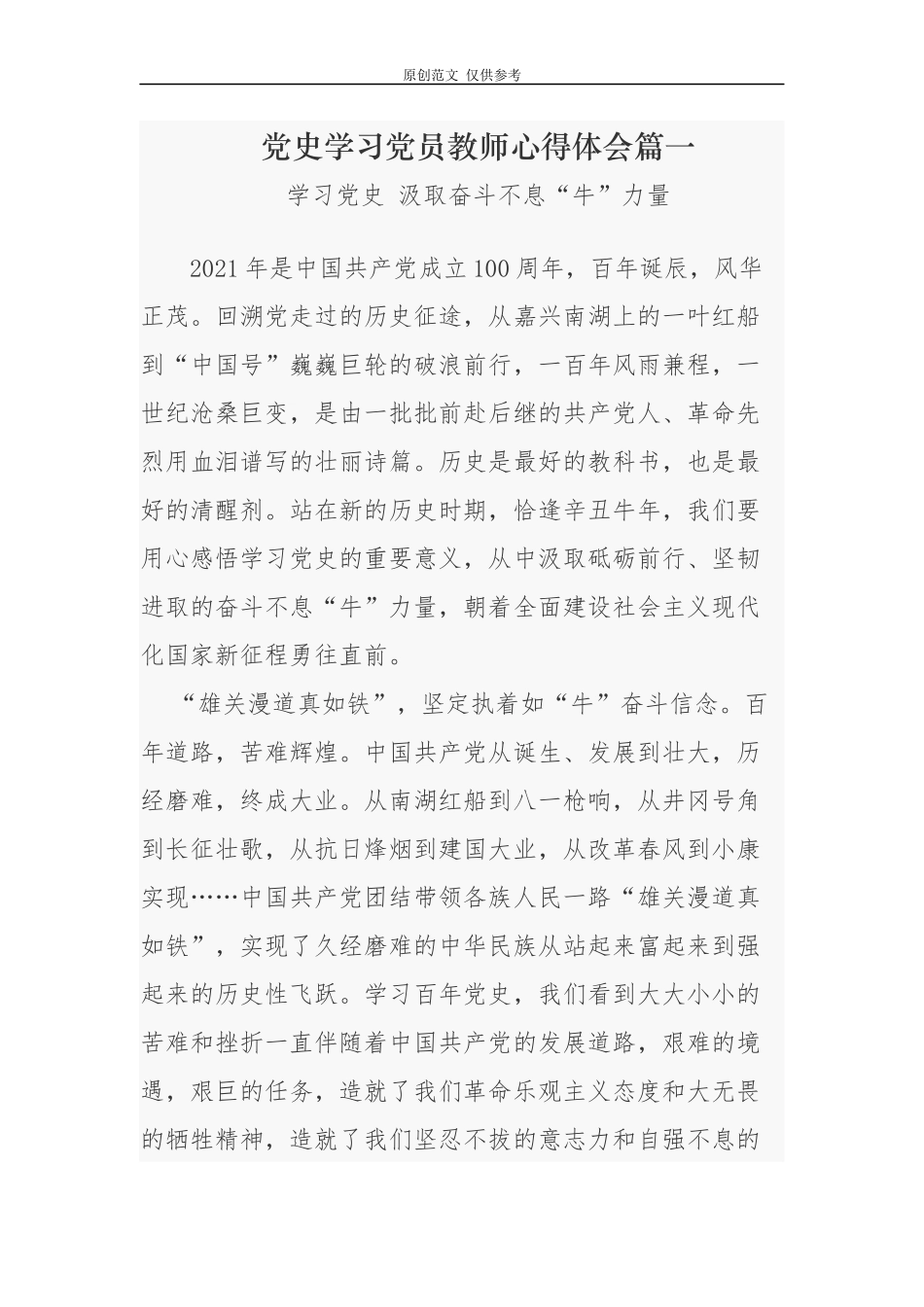 （原创）4篇2021年党史学习党员教师心得体会-汲取奋斗不息牛力量.docx_第1页