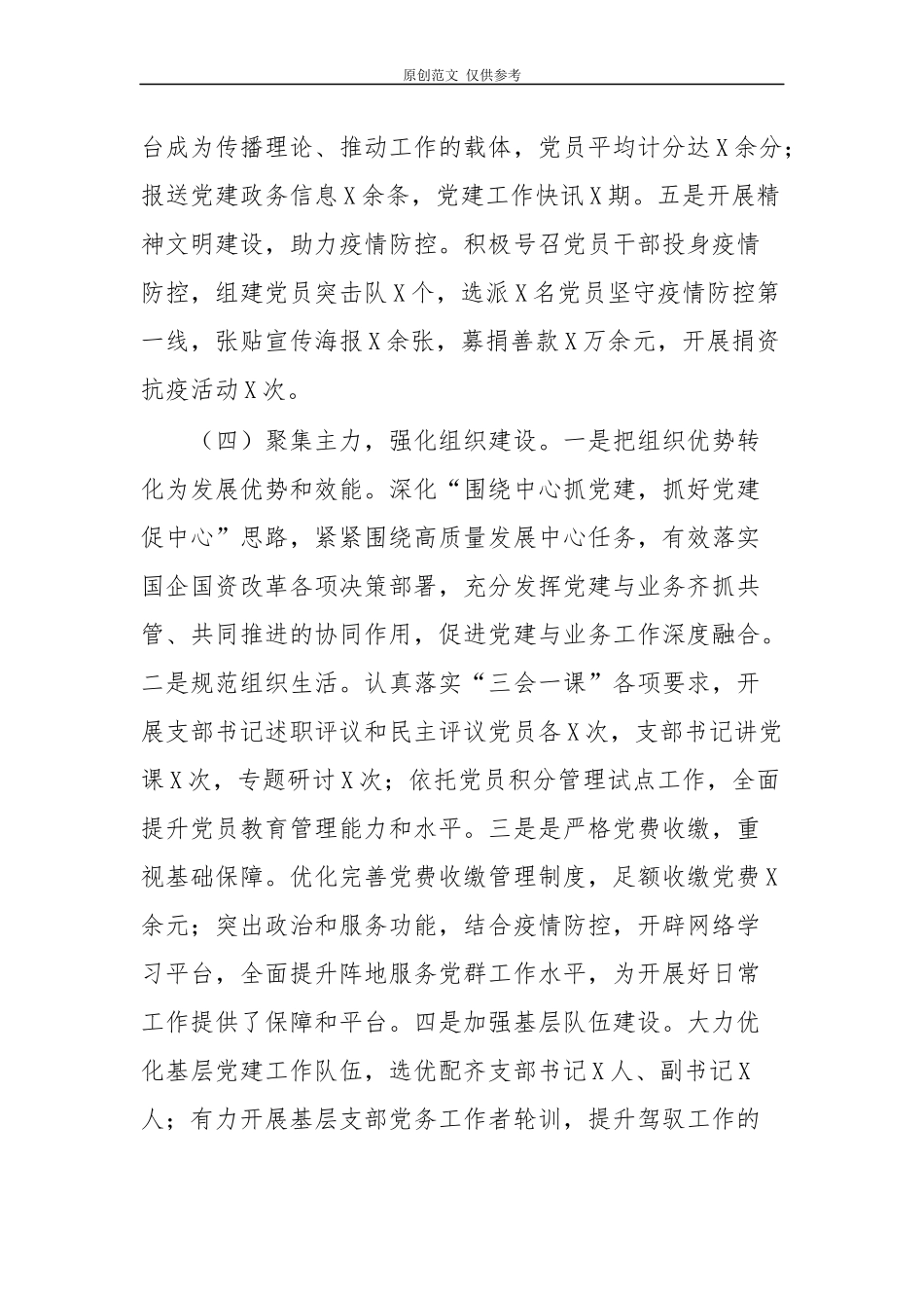 （原创）5篇国有企业公司党委党支部2020-2021年上半年党建工作总结暨下半年工作计划.docx_第3页