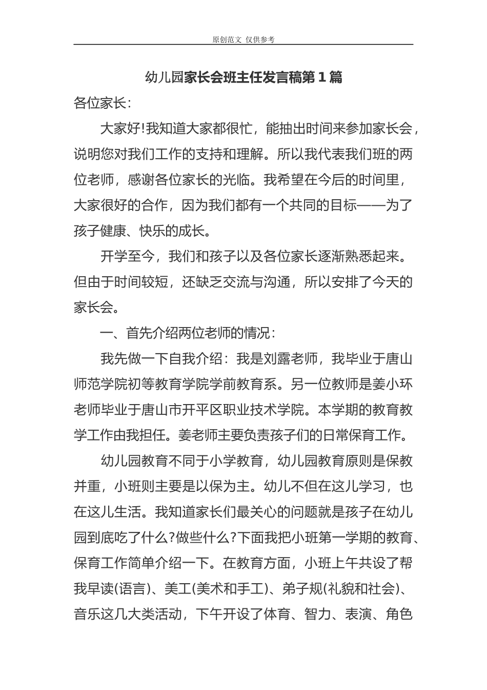 （原创）4篇幼儿园中小班家长会班主任老师讲过发言稿范文.docx_第1页