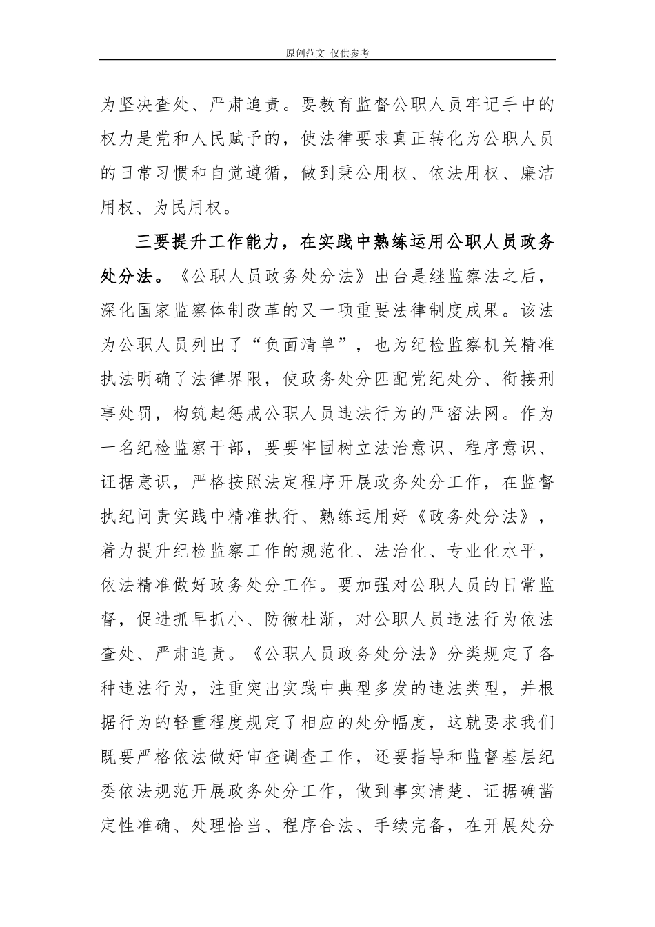 （原创）5篇纪检组长书记监察干部学习公职人员政务处分法心得体会收获感悟通用参考范文.docx_第3页