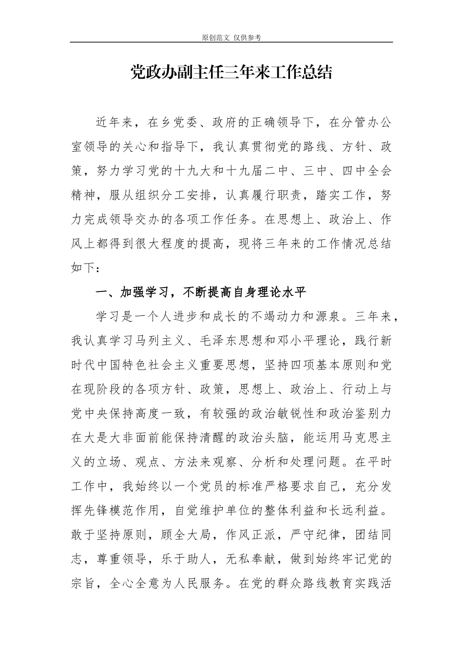 （原创）4篇最新基层干部乡镇党政办公室主任提拔考察个人三年工作总结范文模板.docx_第1页