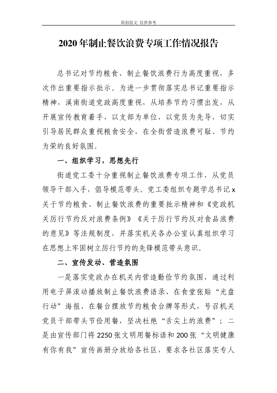 （原创）5篇街道乡镇机关单位2020-2021年厉行节约制止餐饮浪费专项工作自查自评总结报告.docx_第1页