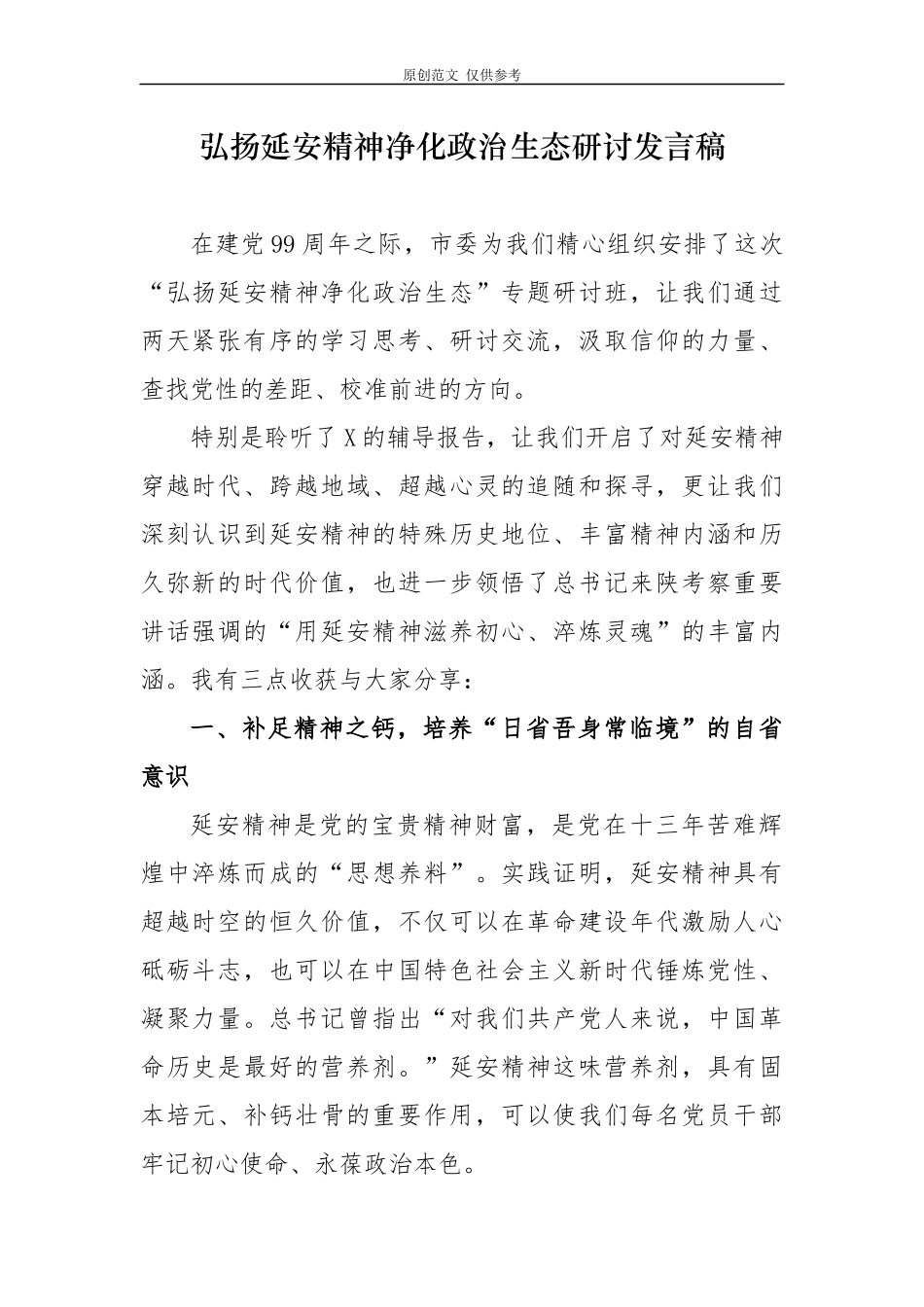（原创）5篇2020-2021弘扬延安精神净化政治生态研讨发言心得体会.docx_第1页