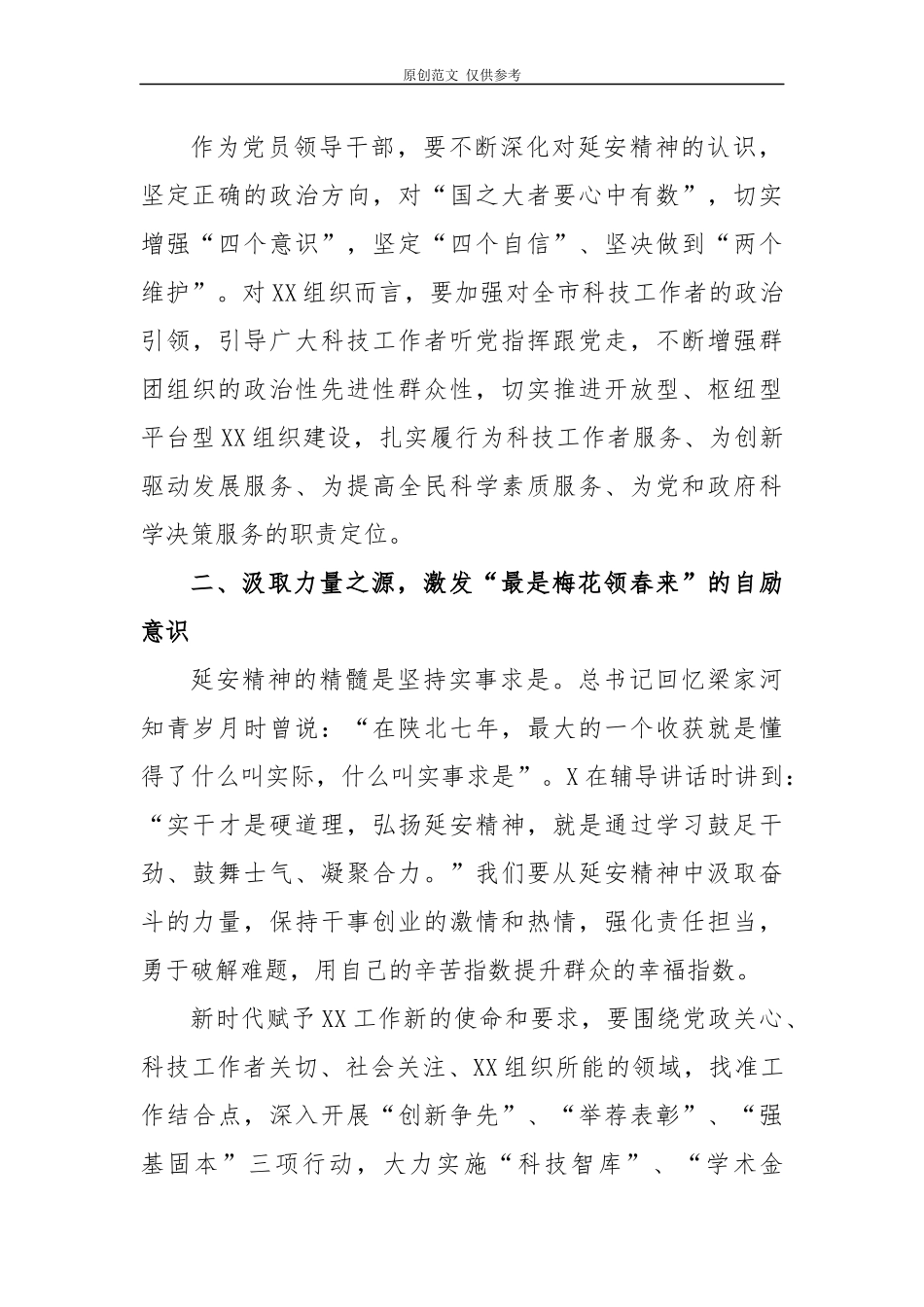 （原创）5篇2020-2021弘扬延安精神净化政治生态研讨发言心得体会.docx_第2页