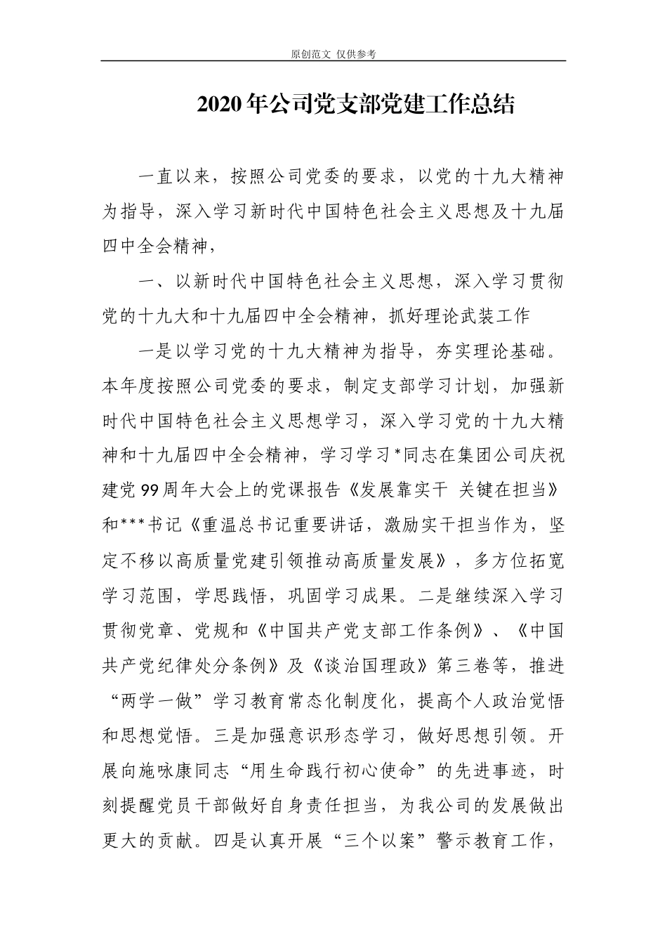 （原创）5篇2020-2021年公司企业党支部党建工作总结报告.docx_第1页