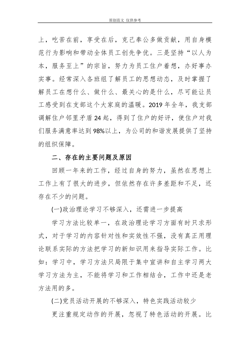 （原创）5篇物业公司党总支书记2020-2021年履行主体责任抓基层党建工作述职述责报告.docx_第3页