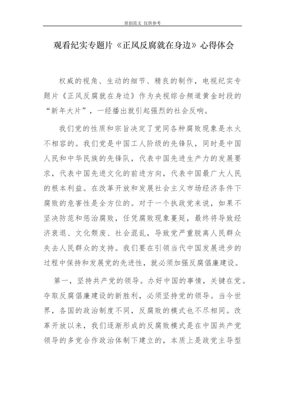 （原创）4篇纪委书记纪检组长观看反腐纪实专题片正风反腐就在身边心得体会收获感悟.docx_第1页