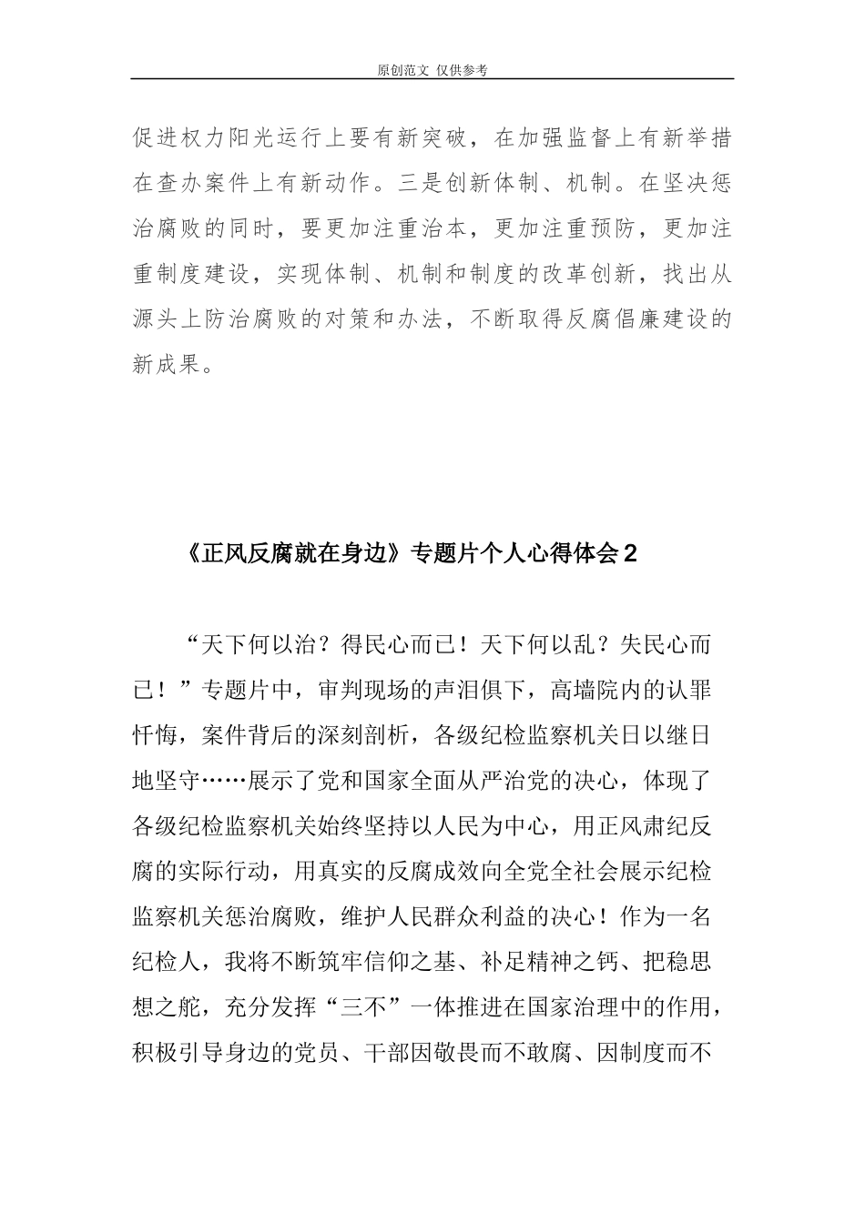 （原创）4篇纪委书记纪检组长观看反腐纪实专题片正风反腐就在身边心得体会收获感悟.docx_第3页