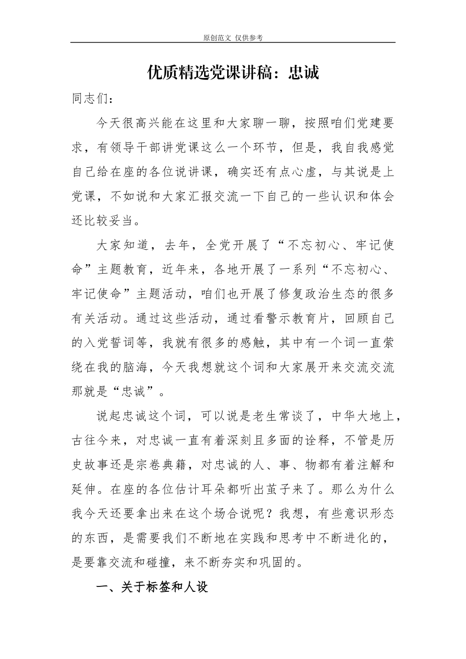 （原创）5篇2020-2021庆七一建党周年季度主题党日书记党课讲稿对党忠诚.docx_第1页